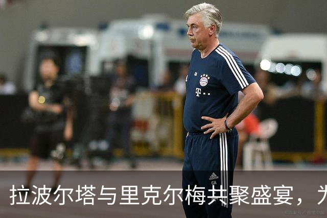 拉波尔塔与里克尔梅共聚盛宴，为国家德比添彩
